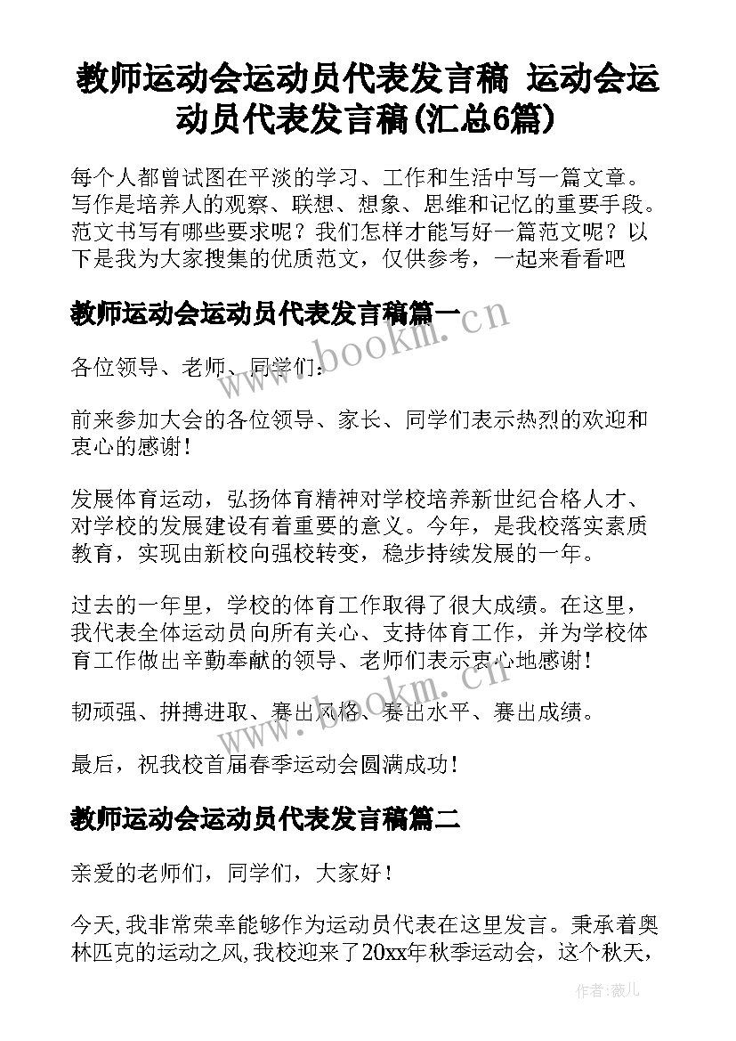 教师运动会运动员代表发言稿 运动会运动员代表发言稿(汇总6篇)