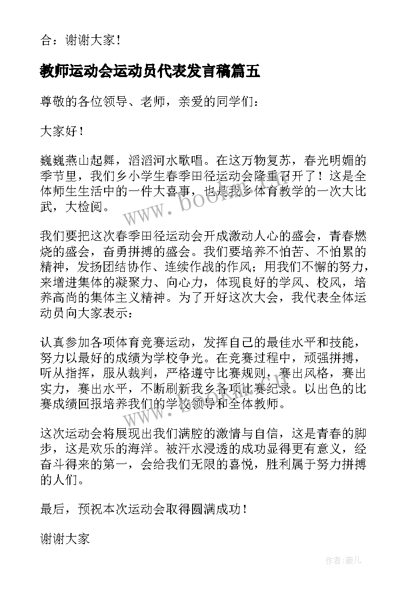 教师运动会运动员代表发言稿 运动会运动员代表发言稿(汇总6篇)