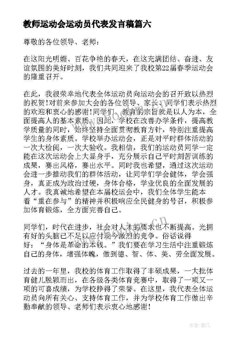 教师运动会运动员代表发言稿 运动会运动员代表发言稿(汇总6篇)