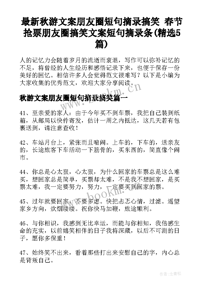 最新秋游文案朋友圈短句摘录搞笑 春节抢票朋友圈搞笑文案短句摘录条(精选5篇)