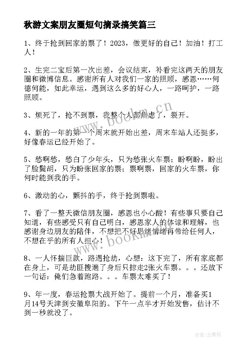 最新秋游文案朋友圈短句摘录搞笑 春节抢票朋友圈搞笑文案短句摘录条(精选5篇)