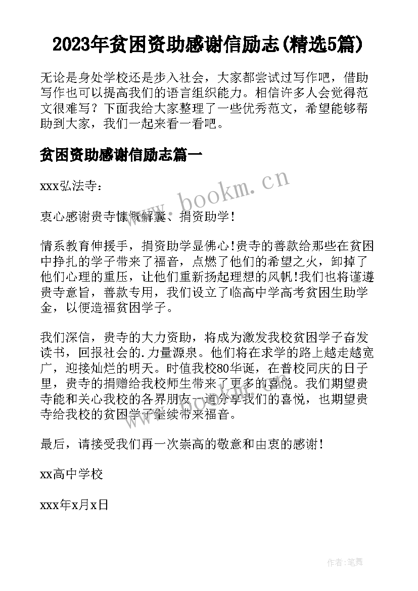 2023年贫困资助感谢信励志(精选5篇)