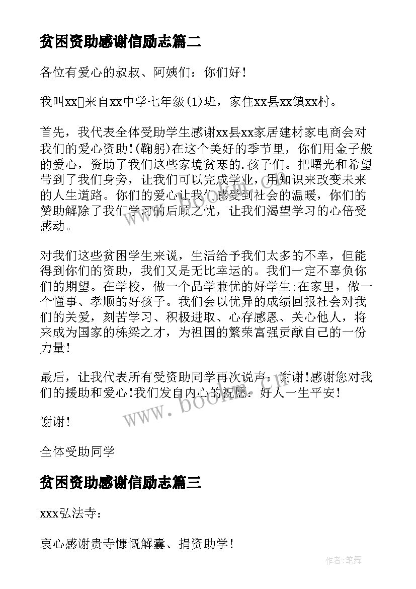 2023年贫困资助感谢信励志(精选5篇)