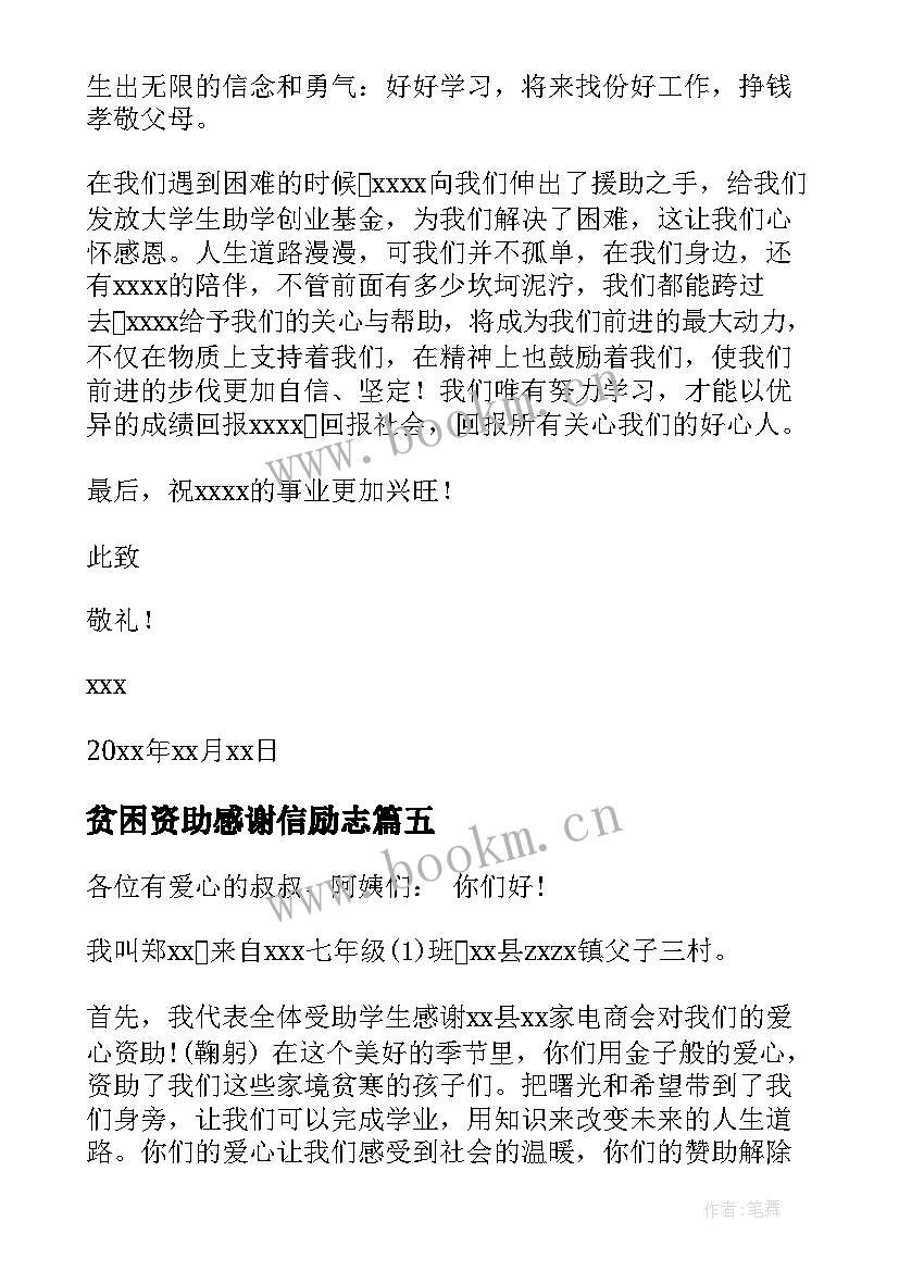 2023年贫困资助感谢信励志(精选5篇)