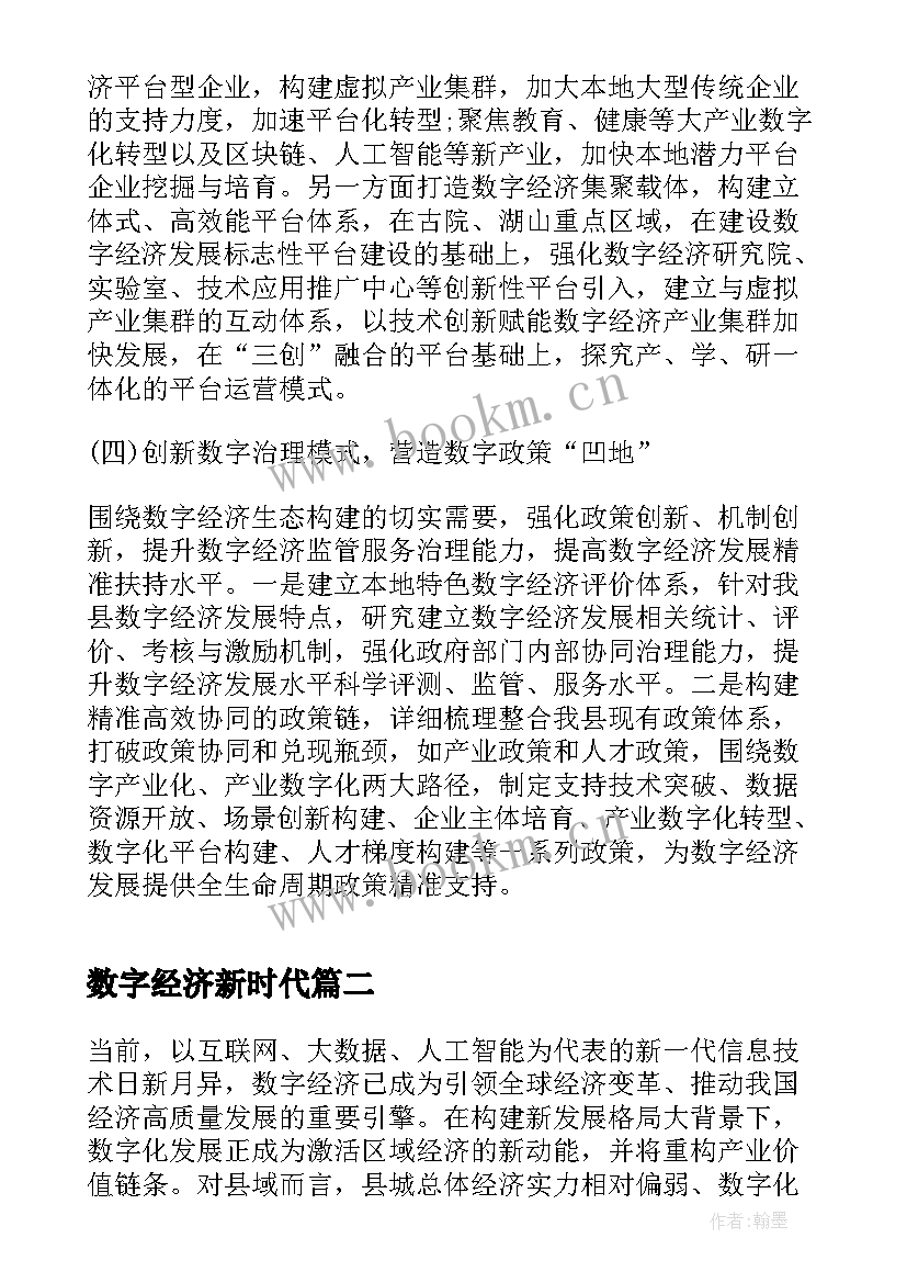 2023年数字经济新时代 数字经济新时代个人心得体会(实用10篇)