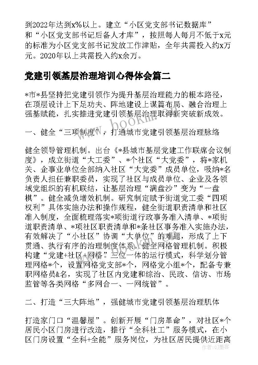 党建引领基层治理培训心得体会(汇总5篇)