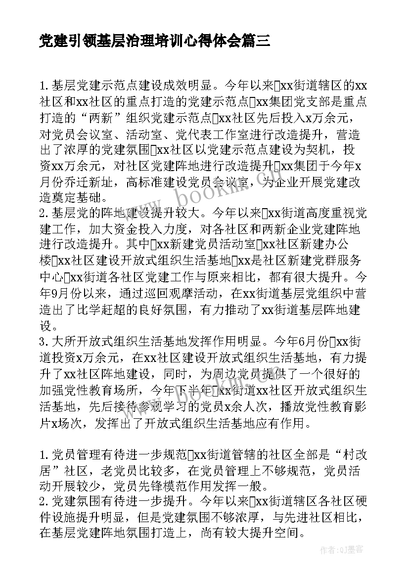 党建引领基层治理培训心得体会(汇总5篇)