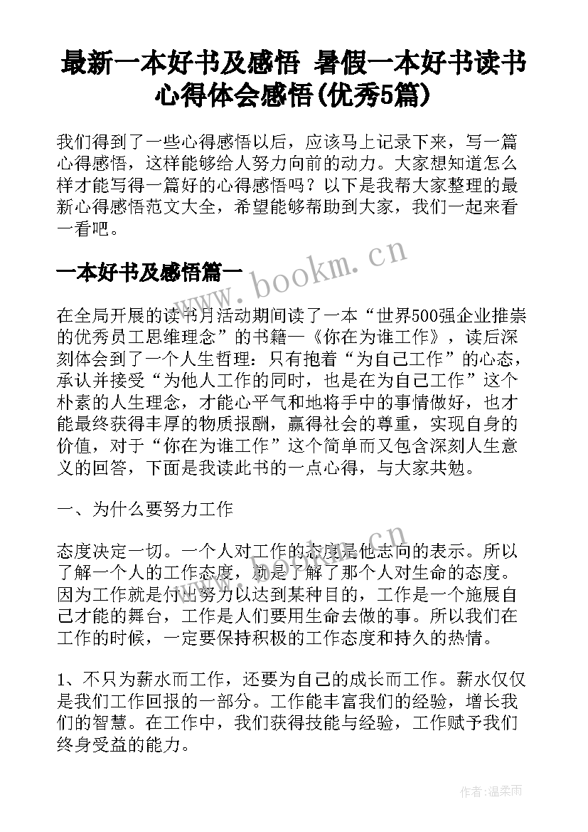 最新一本好书及感悟 暑假一本好书读书心得体会感悟(优秀5篇)