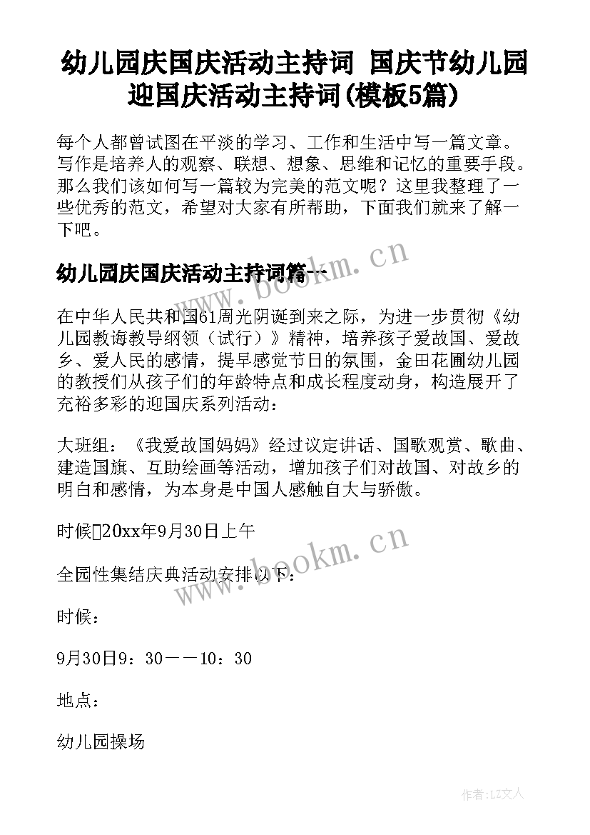 幼儿园庆国庆活动主持词 国庆节幼儿园迎国庆活动主持词(模板5篇)