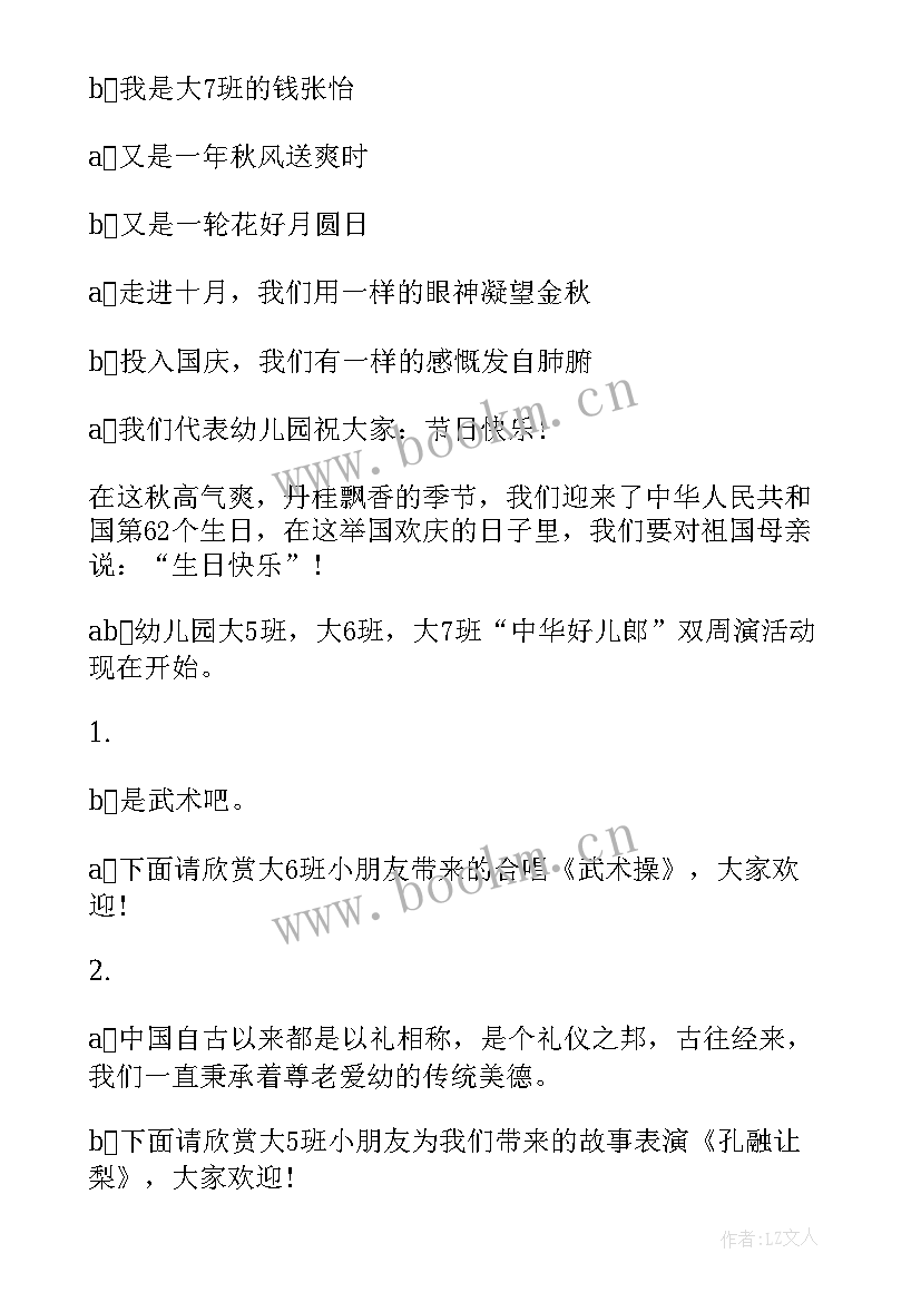 幼儿园庆国庆活动主持词 国庆节幼儿园迎国庆活动主持词(模板5篇)