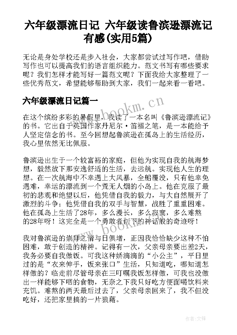 六年级漂流日记 六年级读鲁滨逊漂流记有感(实用5篇)