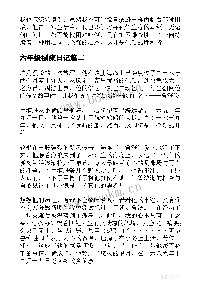 六年级漂流日记 六年级读鲁滨逊漂流记有感(实用5篇)