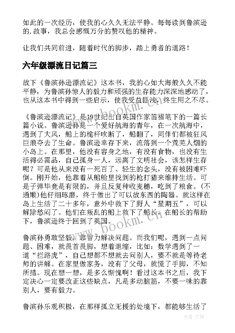 六年级漂流日记 六年级读鲁滨逊漂流记有感(实用5篇)