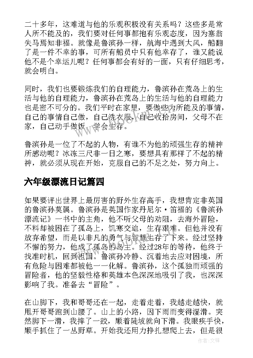 六年级漂流日记 六年级读鲁滨逊漂流记有感(实用5篇)