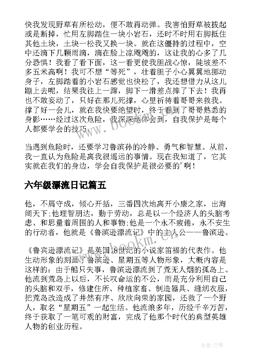 六年级漂流日记 六年级读鲁滨逊漂流记有感(实用5篇)