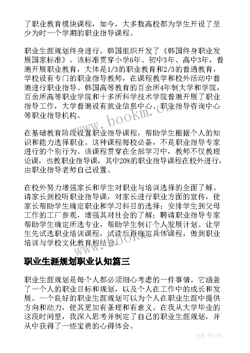 职业生涯规划职业认知(通用8篇)