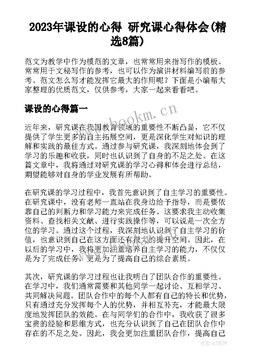 2023年课设的心得 研究课心得体会(精选8篇)