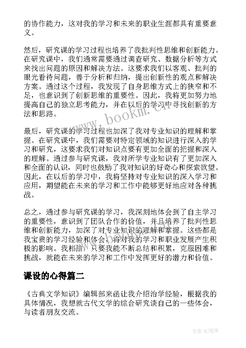 2023年课设的心得 研究课心得体会(精选8篇)