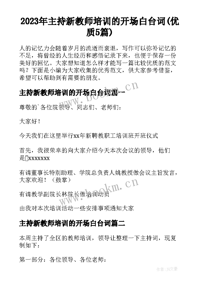 2023年主持新教师培训的开场白台词(优质5篇)