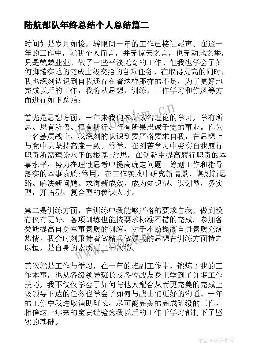 最新陆航部队年终总结个人总结(通用8篇)