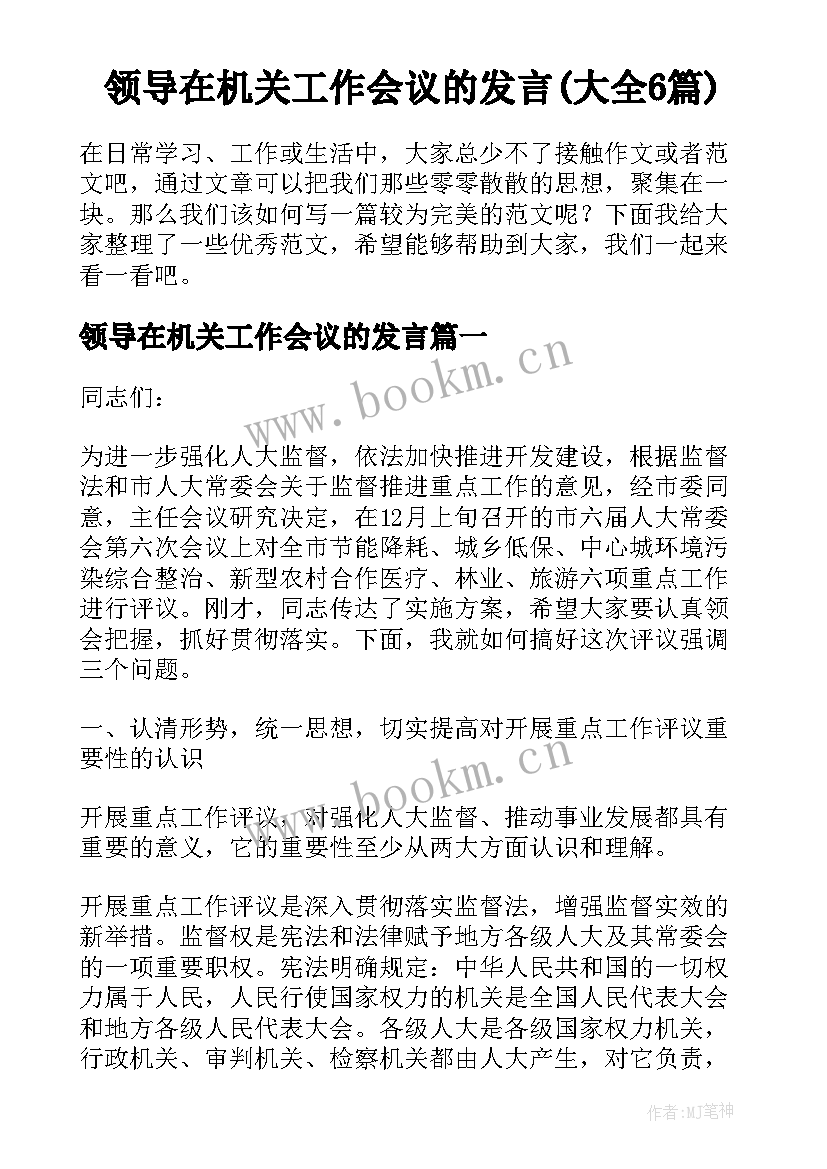 领导在机关工作会议的发言(大全6篇)