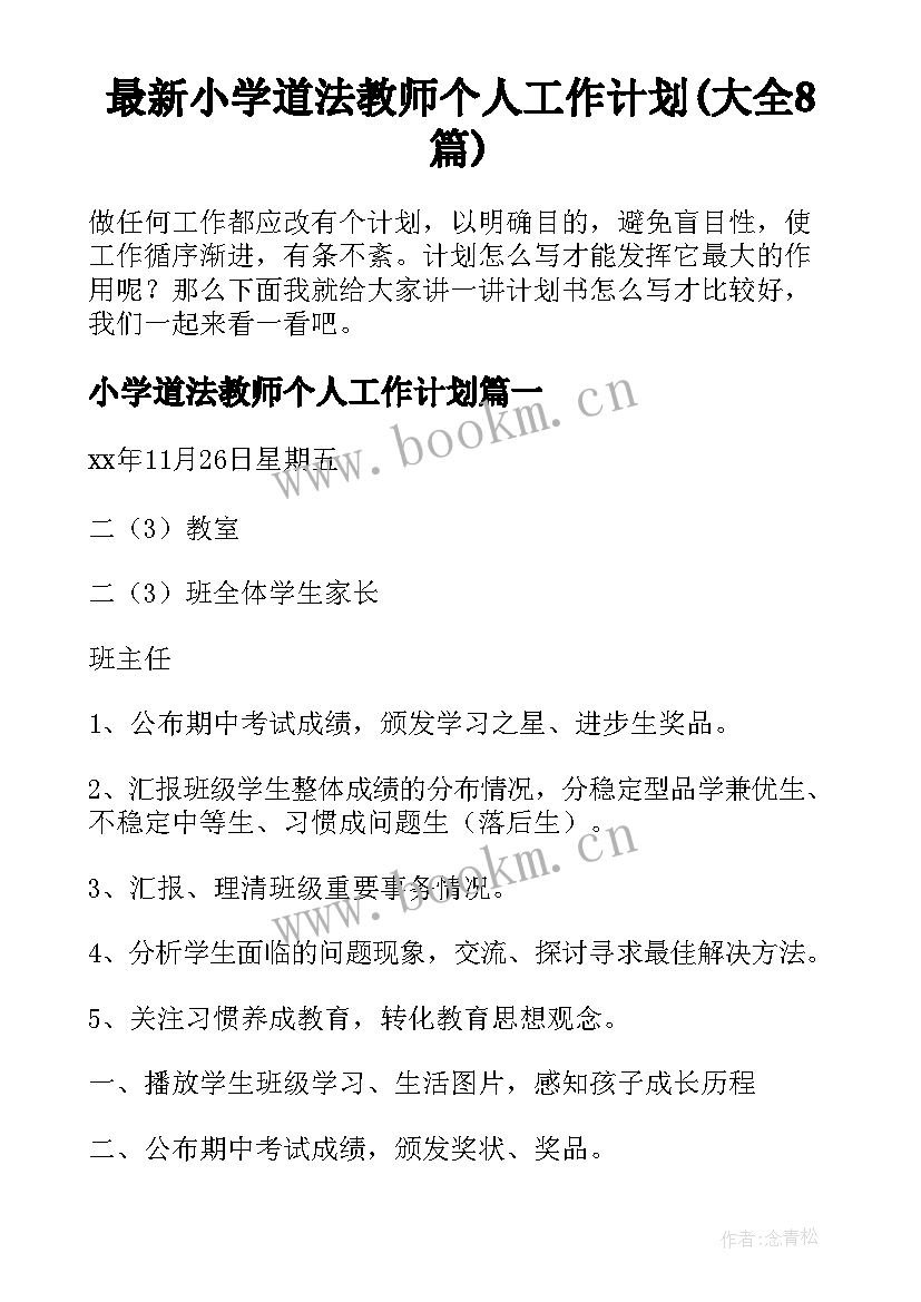 最新小学道法教师个人工作计划(大全8篇)