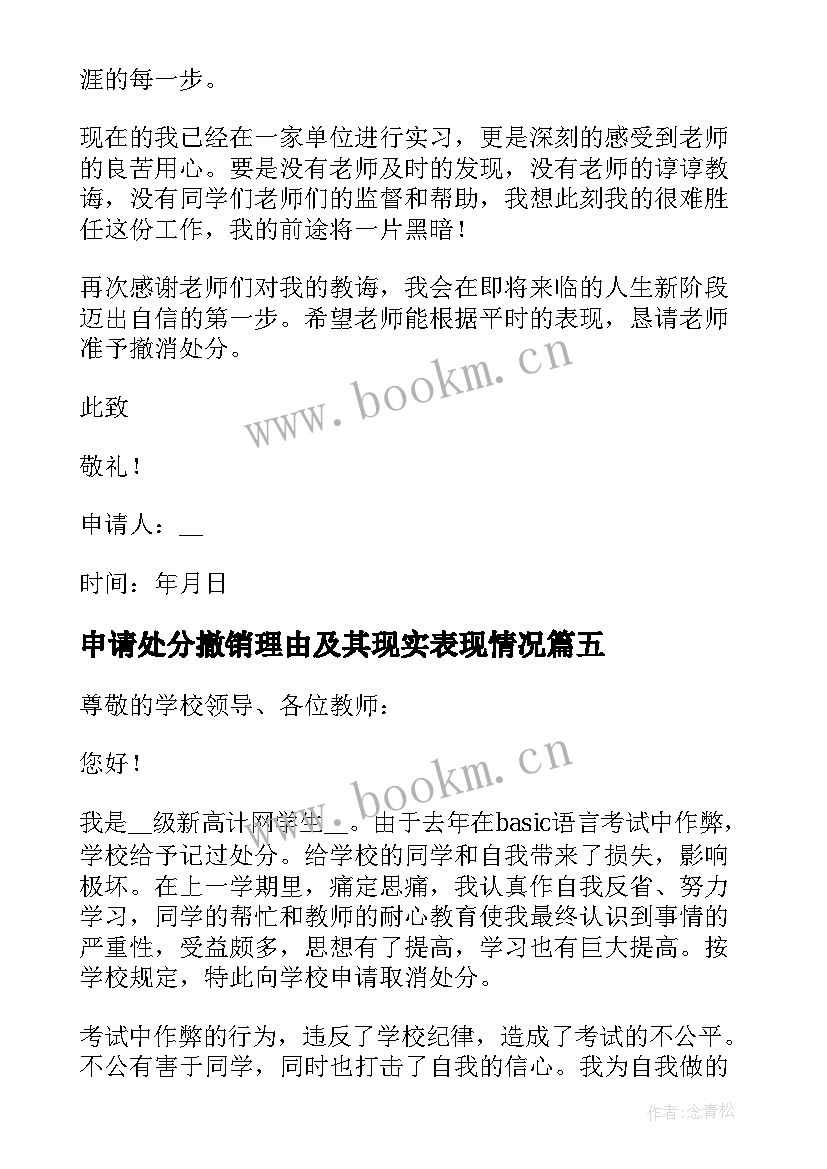 2023年申请处分撤销理由及其现实表现情况 学生撤销处分申请书申请理由(实用5篇)