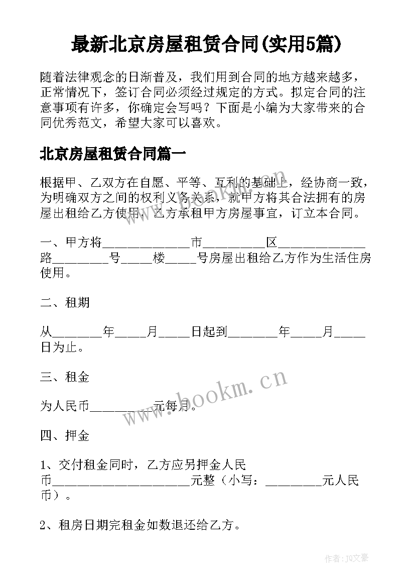 最新北京房屋租赁合同(实用5篇)