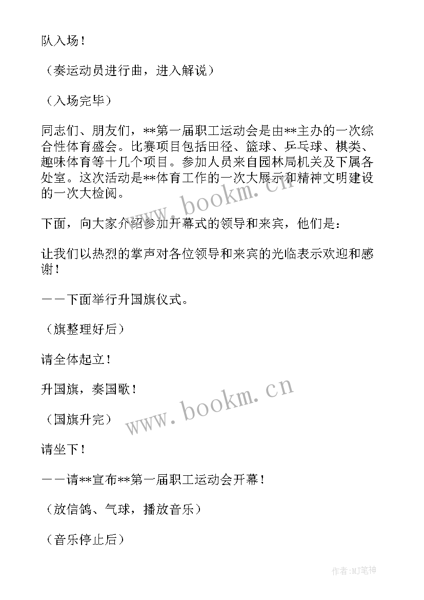 2023年公司运动会开幕式主持词 公司员工运动会开幕式主持词(精选5篇)