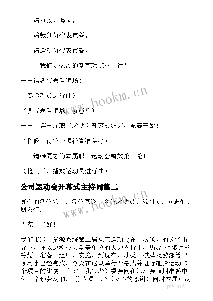 2023年公司运动会开幕式主持词 公司员工运动会开幕式主持词(精选5篇)