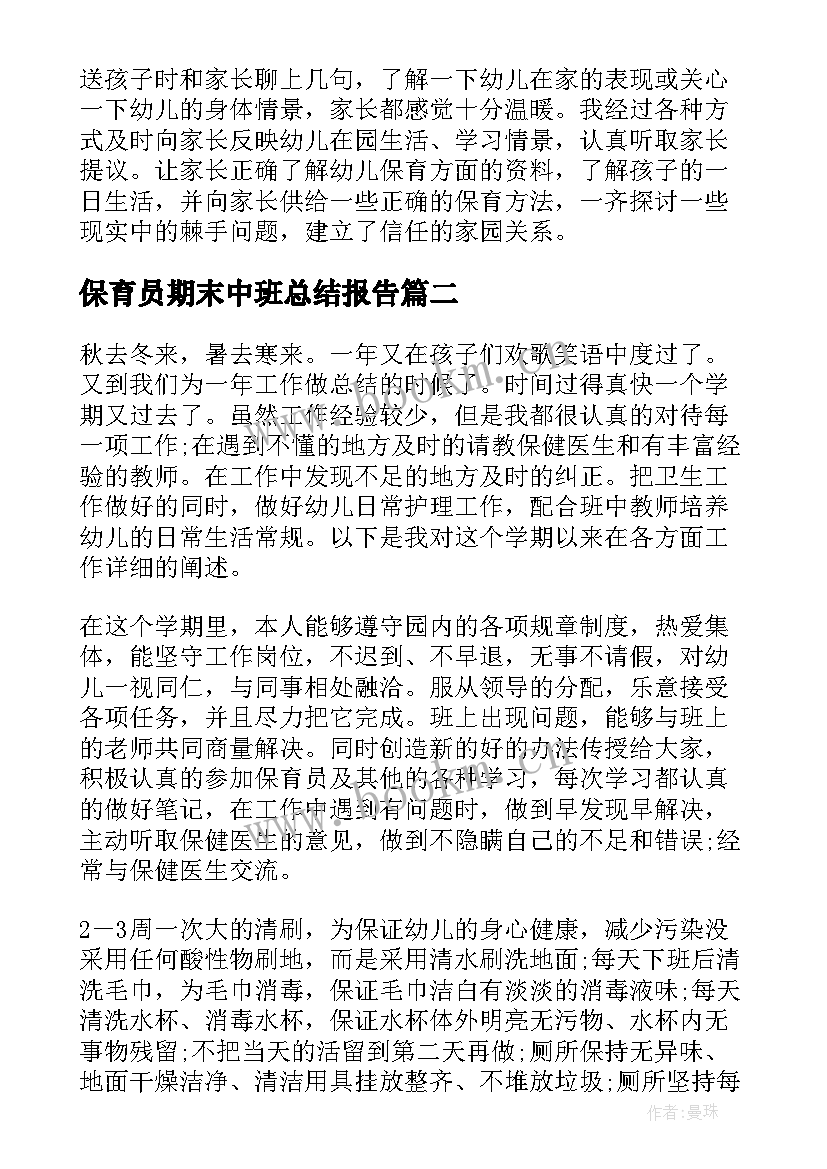 保育员期末中班总结报告 中班幼儿期末保育员总结(实用5篇)