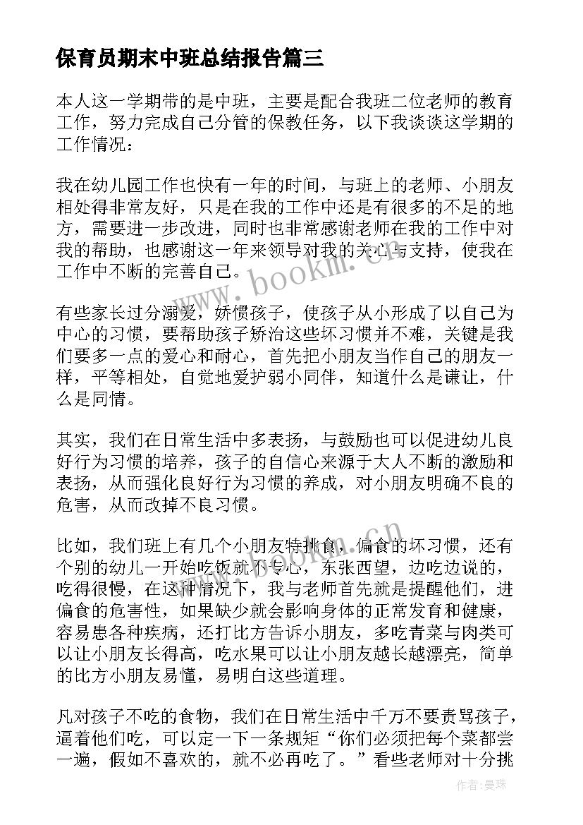 保育员期末中班总结报告 中班幼儿期末保育员总结(实用5篇)