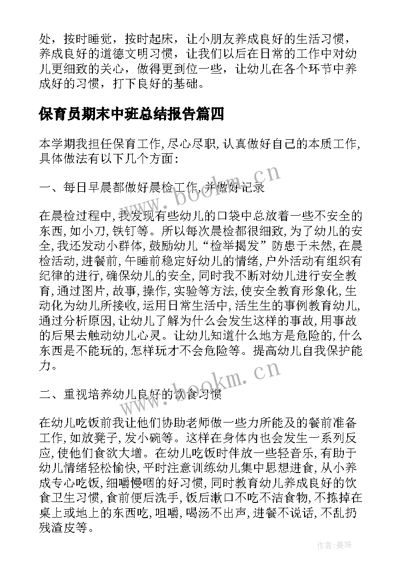 保育员期末中班总结报告 中班幼儿期末保育员总结(实用5篇)