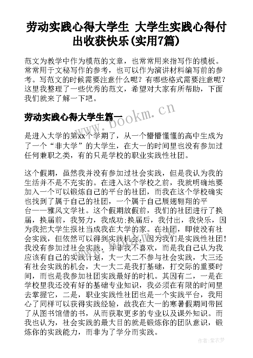 劳动实践心得大学生 大学生实践心得付出收获快乐(实用7篇)