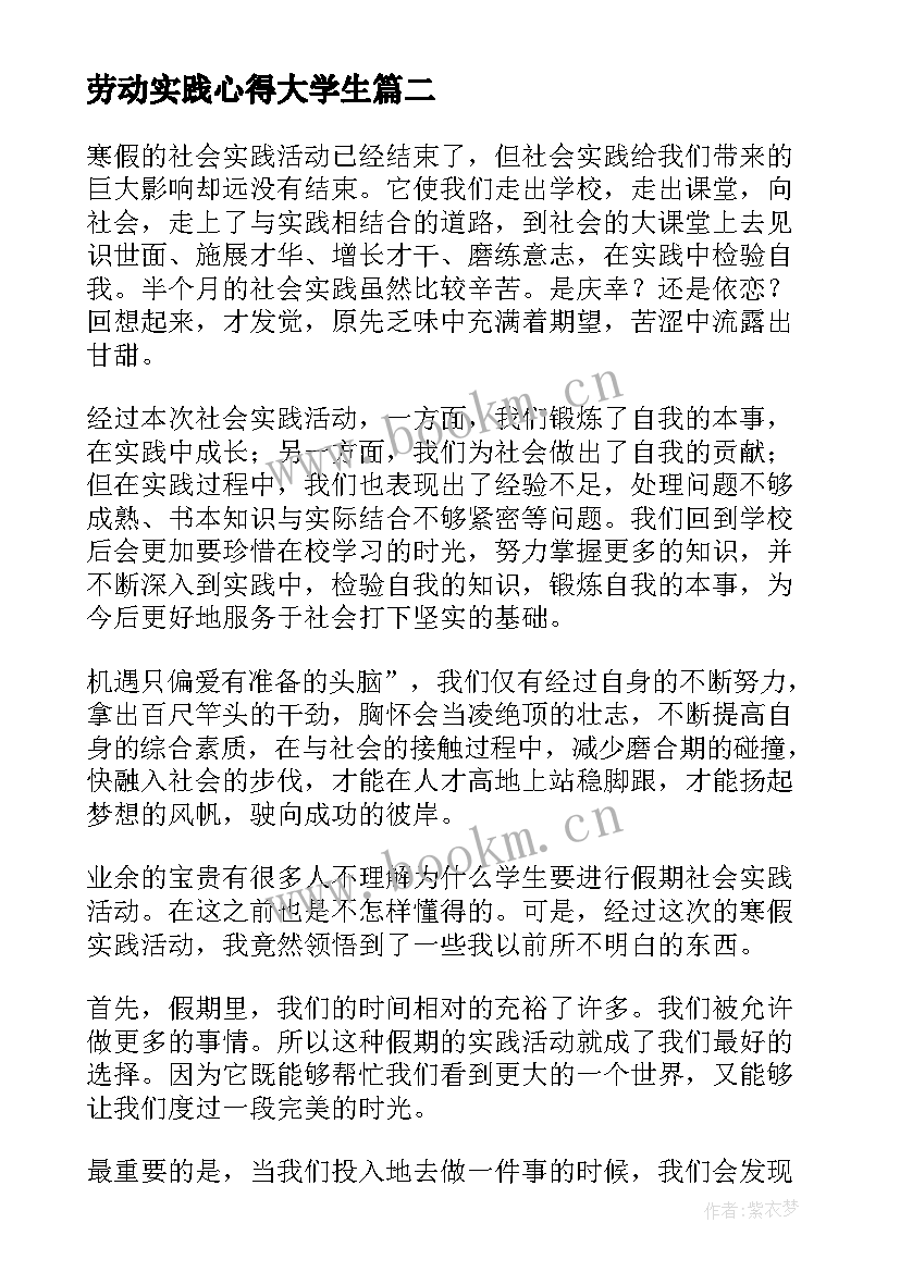 劳动实践心得大学生 大学生实践心得付出收获快乐(实用7篇)