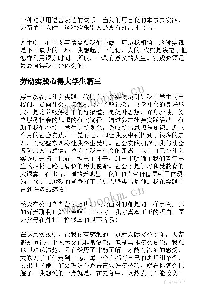 劳动实践心得大学生 大学生实践心得付出收获快乐(实用7篇)