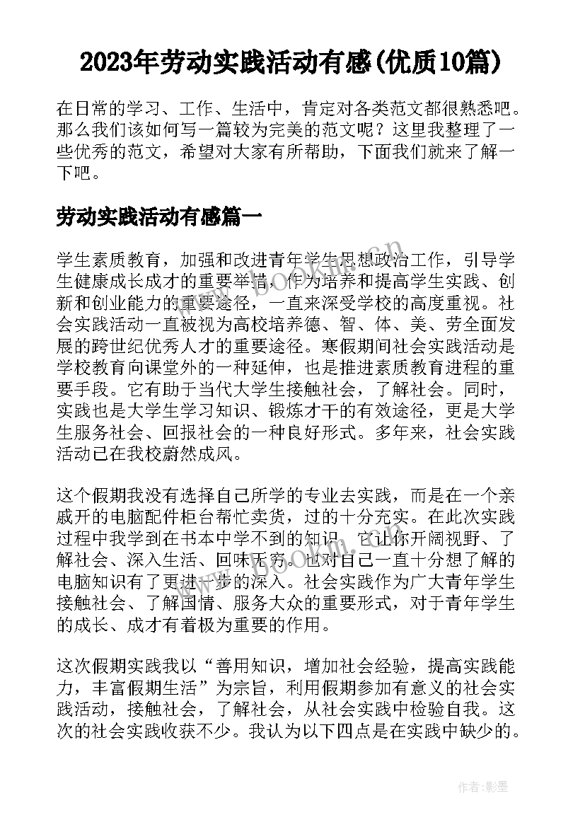 2023年劳动实践活动有感(优质10篇)