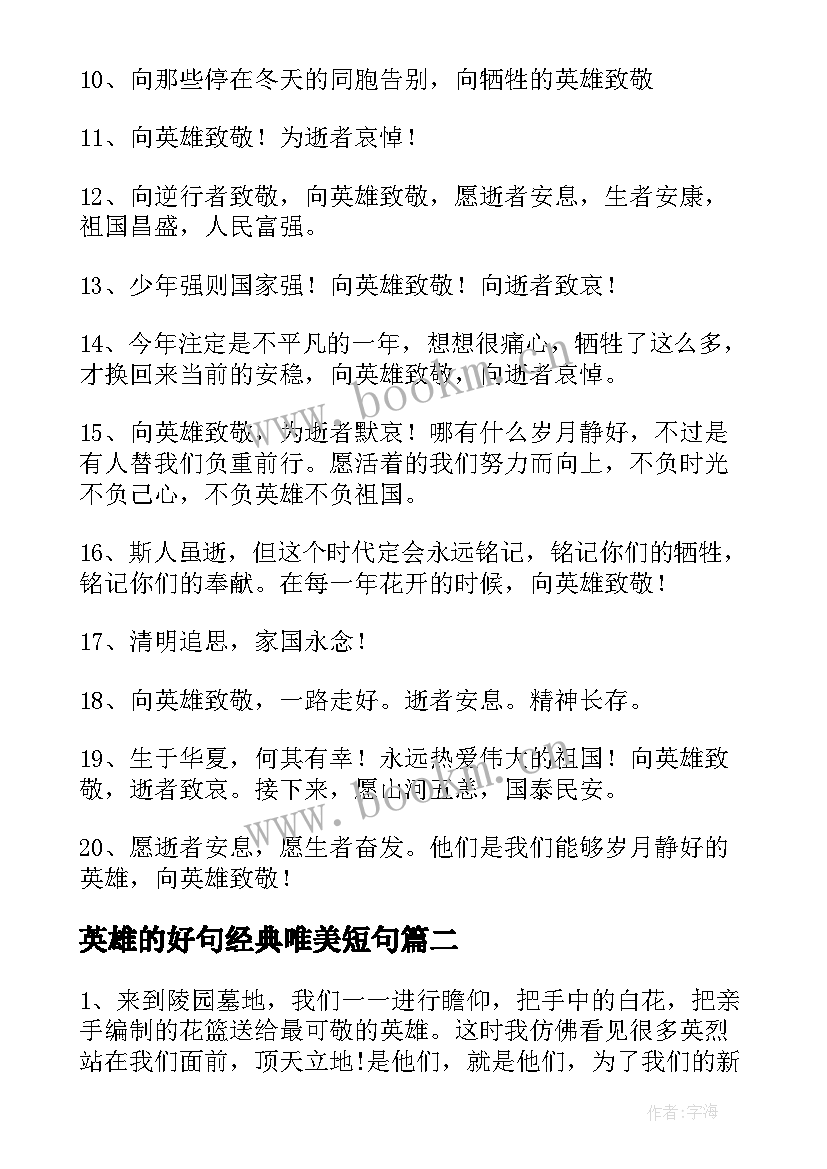 2023年英雄的好句经典唯美短句(优质5篇)