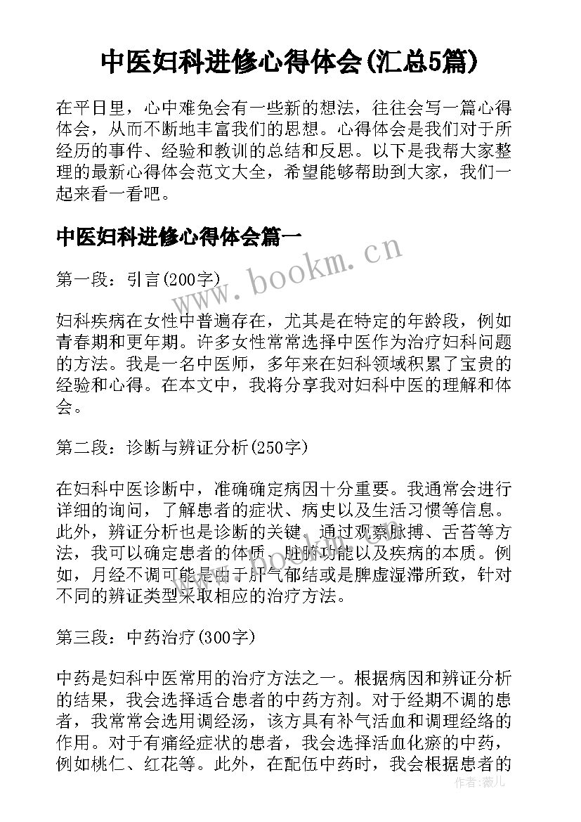 中医妇科进修心得体会(汇总5篇)