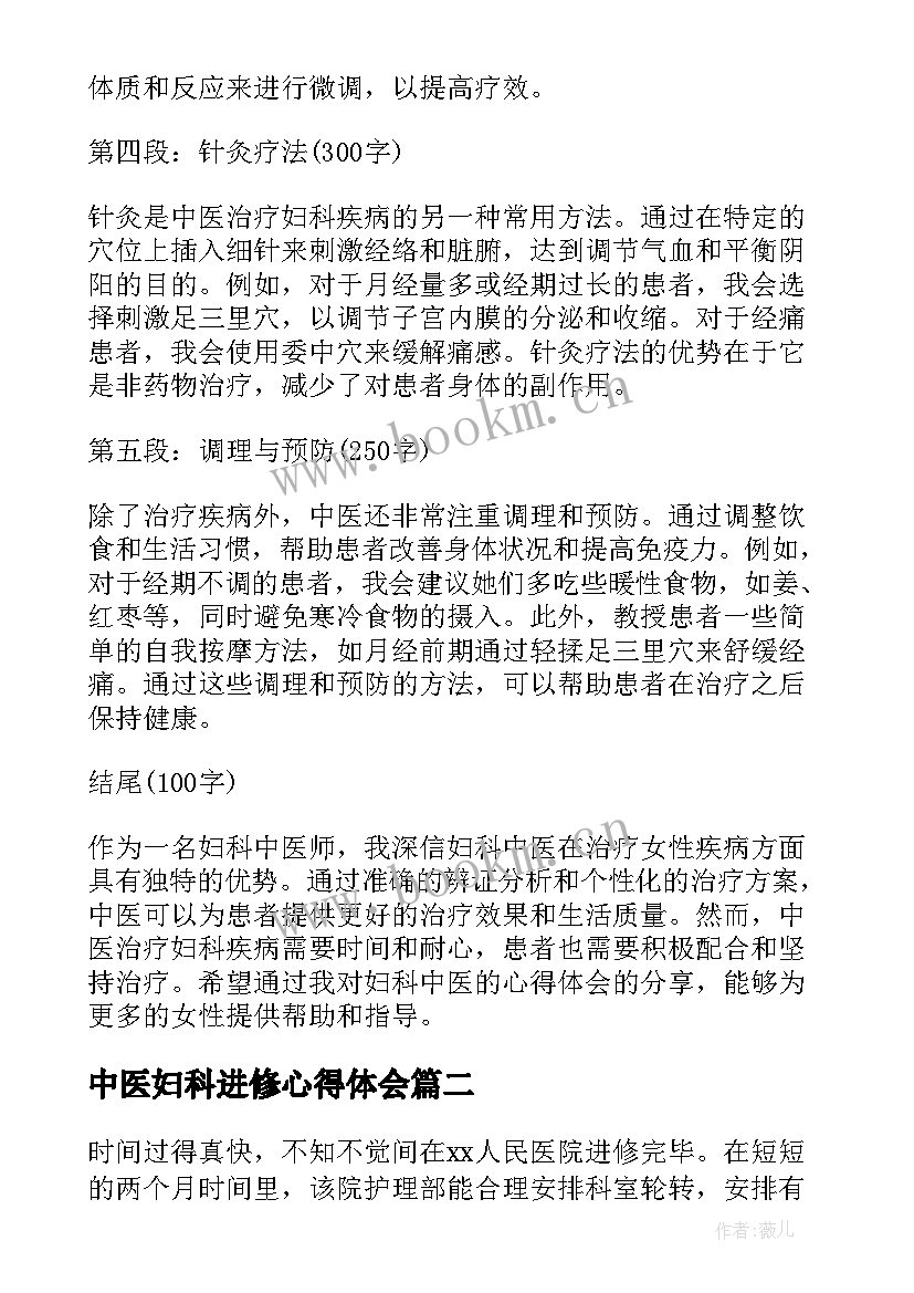 中医妇科进修心得体会(汇总5篇)