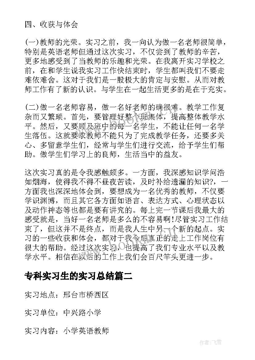 2023年专科实习生的实习总结 实习生的实习总结(模板10篇)