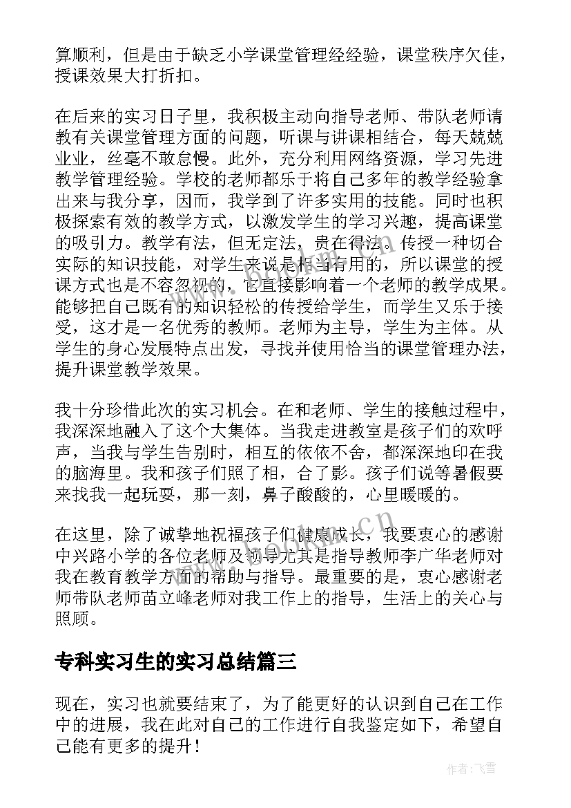 2023年专科实习生的实习总结 实习生的实习总结(模板10篇)