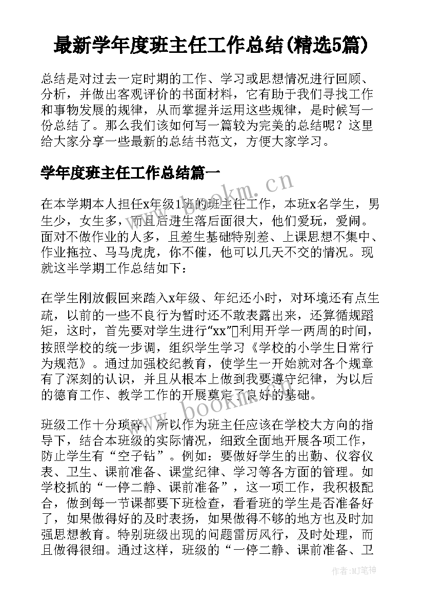 最新学年度班主任工作总结(精选5篇)