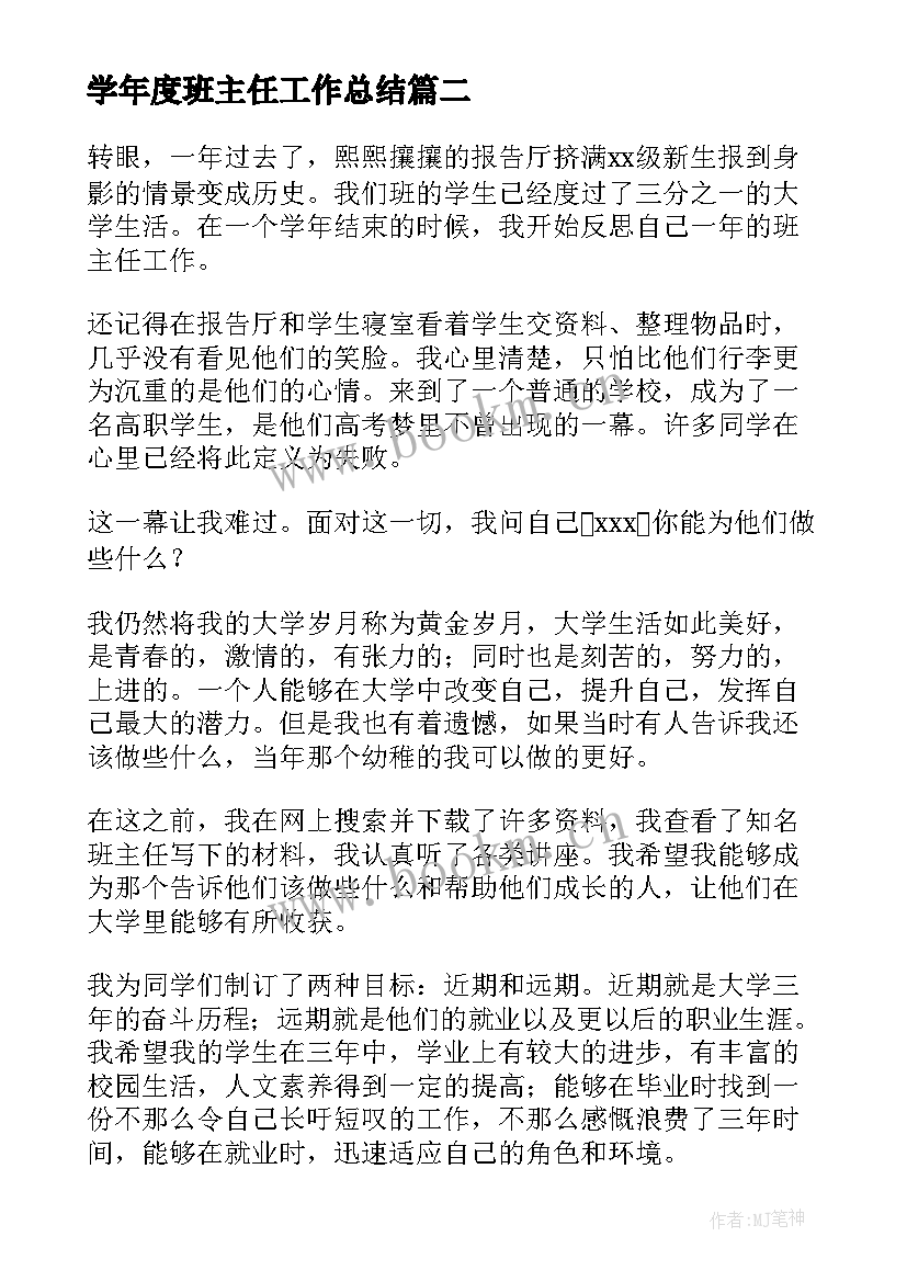 最新学年度班主任工作总结(精选5篇)