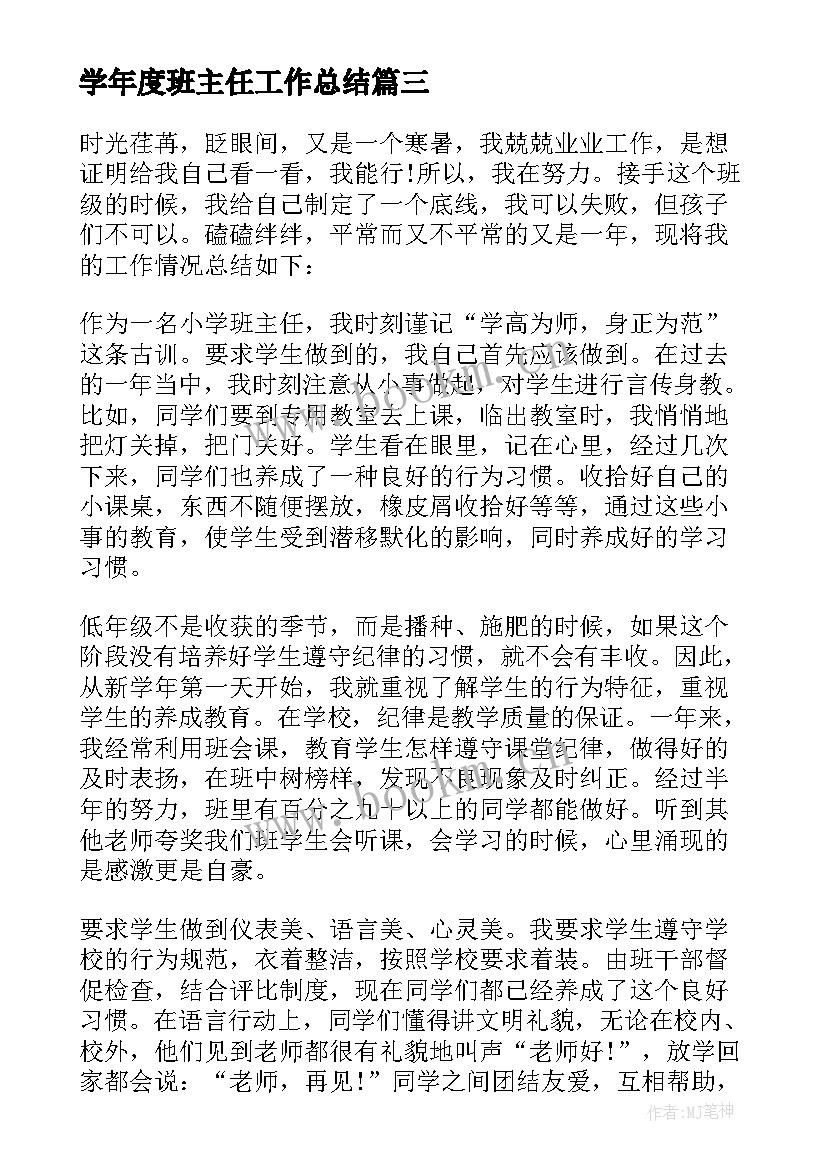 最新学年度班主任工作总结(精选5篇)