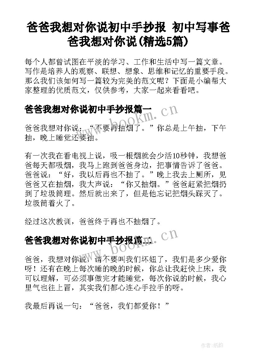 爸爸我想对你说初中手抄报 初中写事爸爸我想对你说(精选5篇)