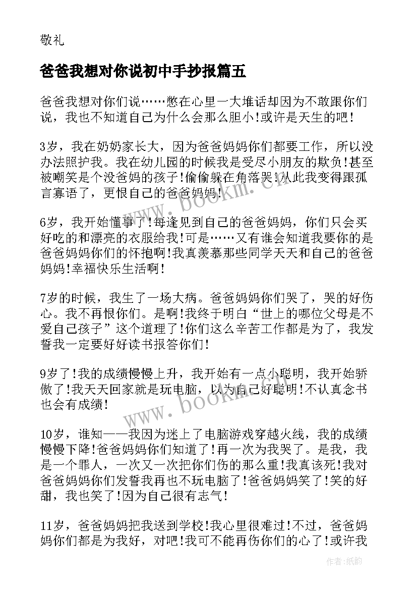 爸爸我想对你说初中手抄报 初中写事爸爸我想对你说(精选5篇)