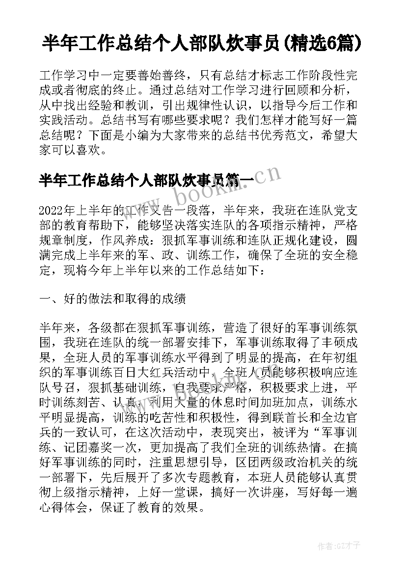 半年工作总结个人部队炊事员(精选6篇)