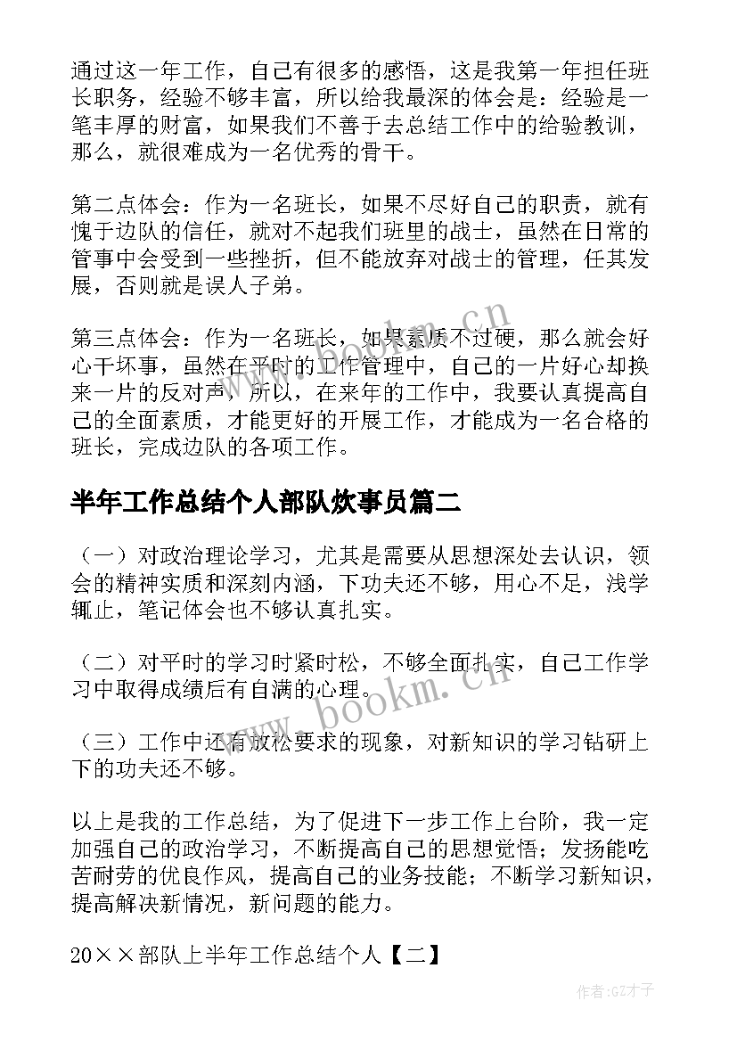 半年工作总结个人部队炊事员(精选6篇)