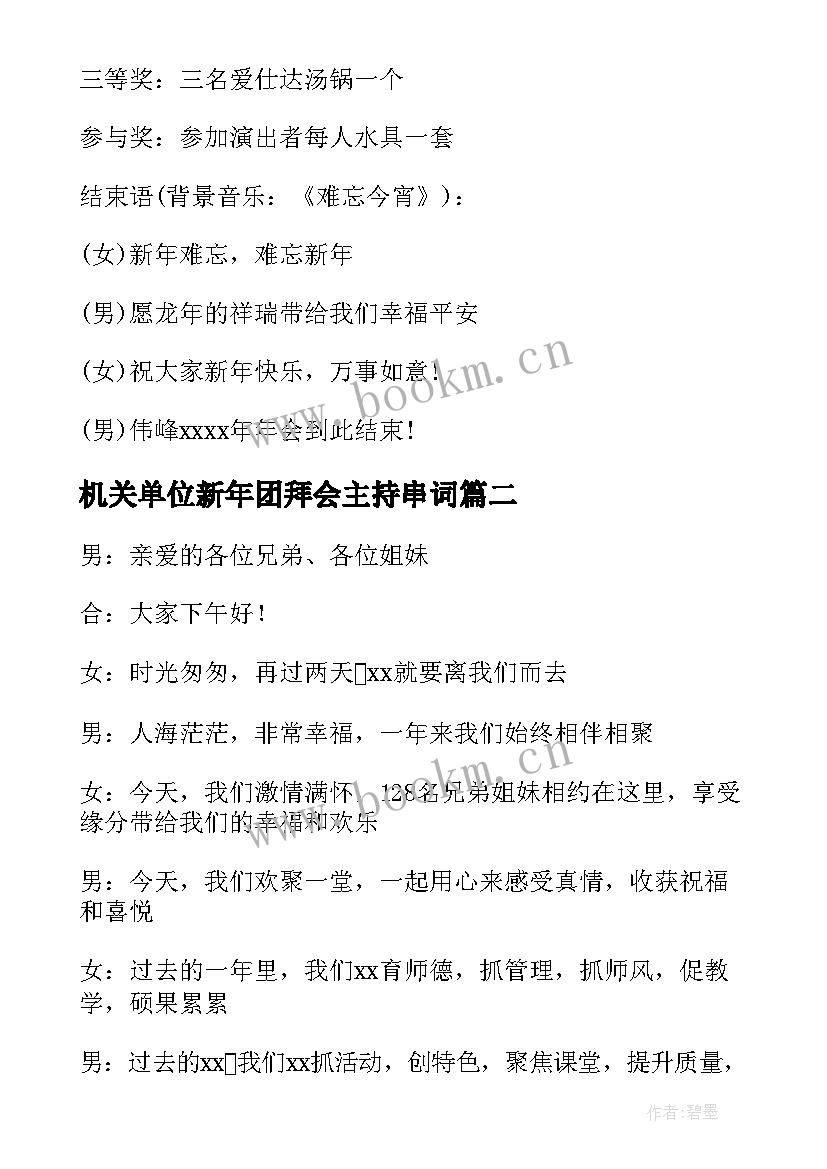 机关单位新年团拜会主持串词(精选5篇)